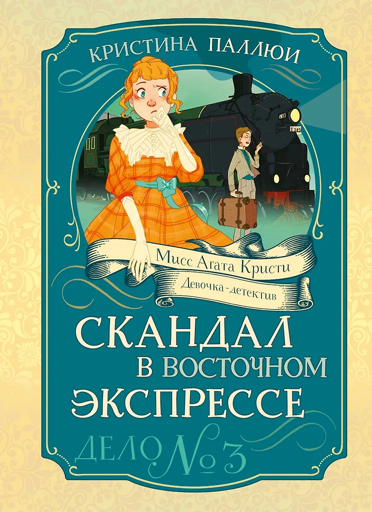 Scandal in the Orient Express. Case No. 3