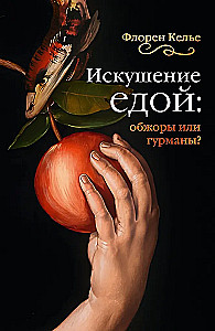 Temptation of Food: Gluttons or Gourmets?