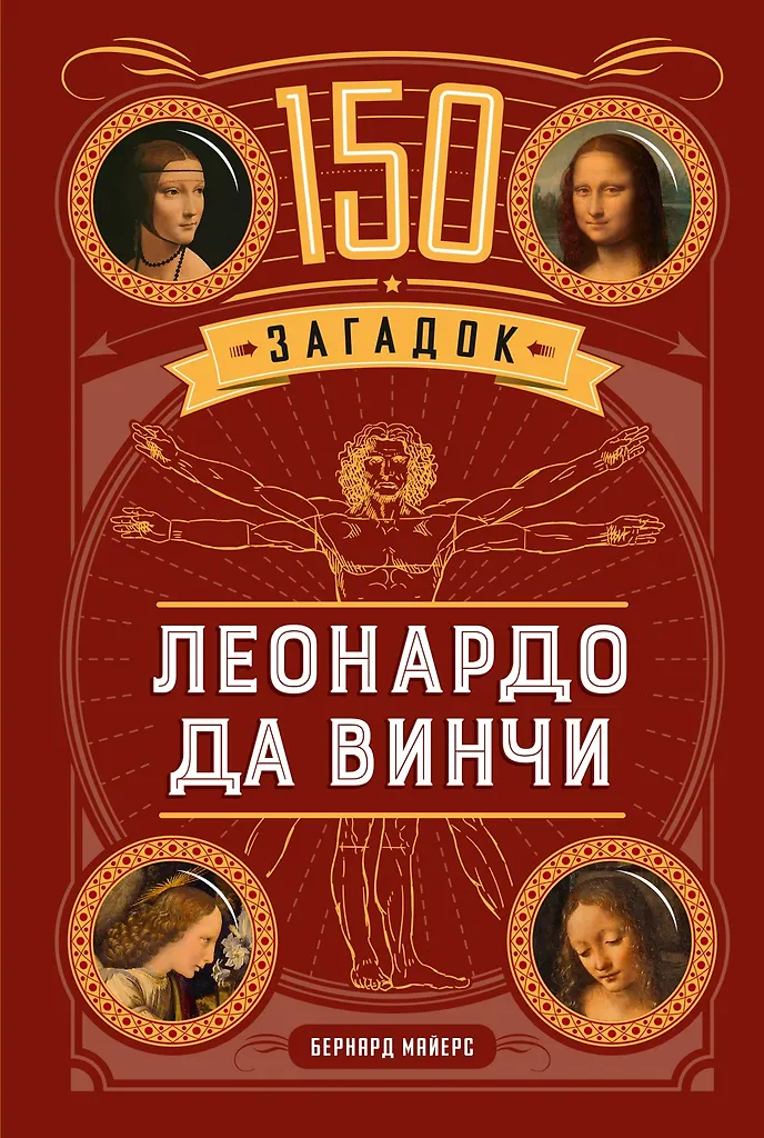 150 Rätsel von Leonardo da Vinci