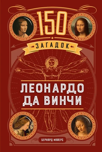 150 Riddles of Leonardo da Vinci
