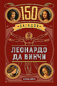 150 Riddles of Leonardo da Vinci