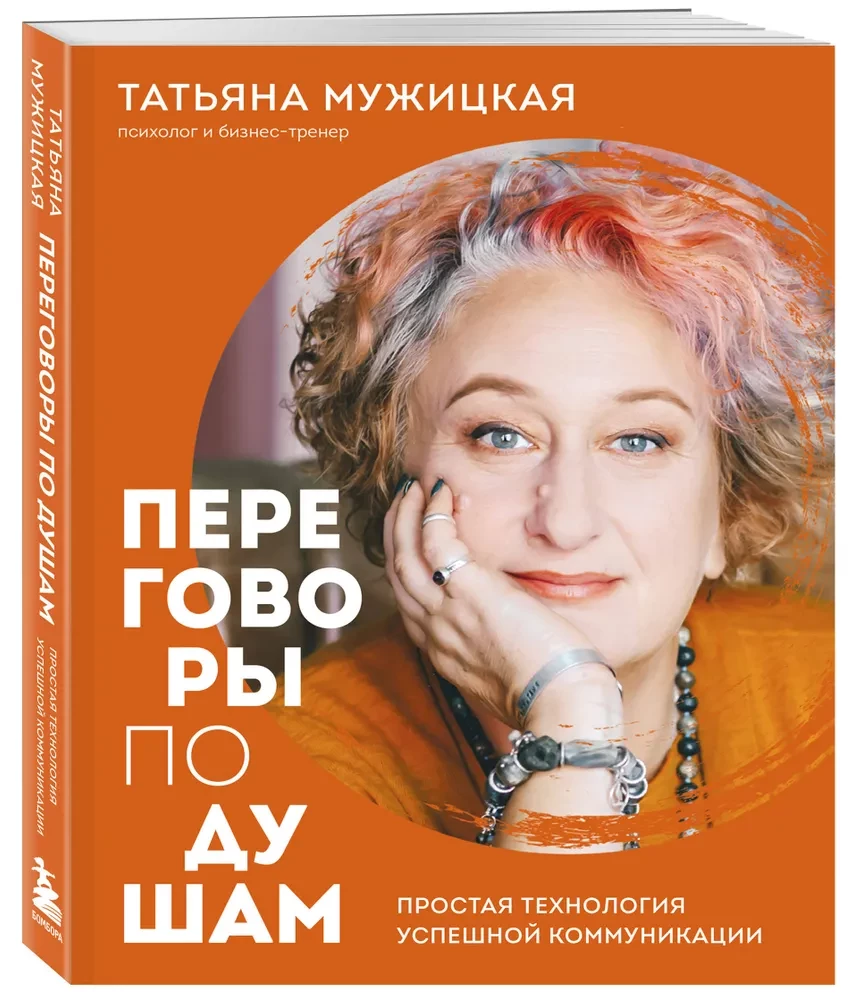 Negotiations from the Heart. A Simple Technology for Successful Communication