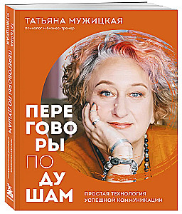 Negotiations from the Heart. A Simple Technology for Successful Communication