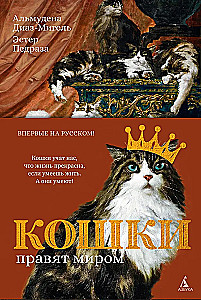 Koty rządzą światem