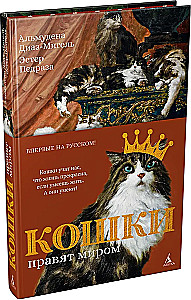 Koty rządzą światem