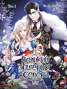 Великий эрцгерцог севера. Том 1