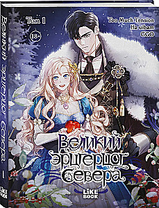 Великий эрцгерцог севера. Том 1