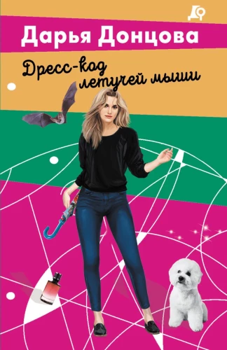 Dresscode der Fledermaus