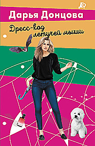 The Bat's Dress Code