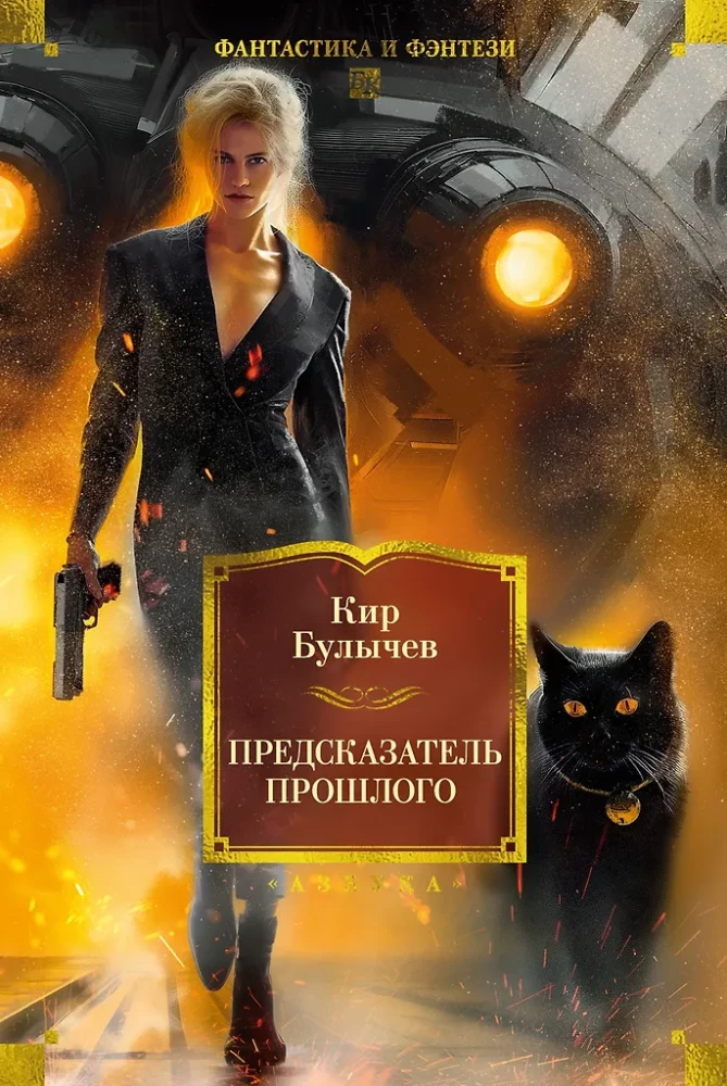 The Predictor of the Past