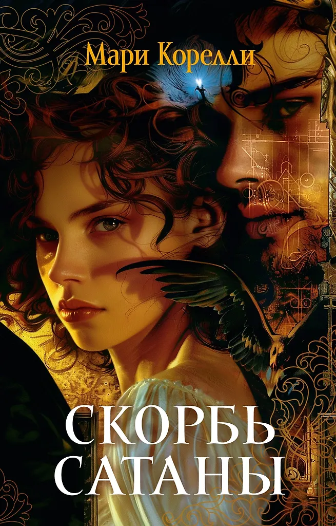 The Sorrows of Satan