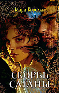 Скорбь Сатаны