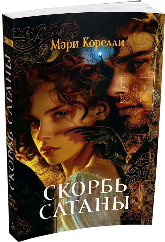 Скорбь Сатаны