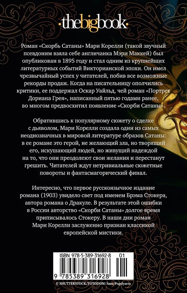 Скорбь Сатаны