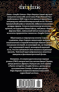 Скорбь Сатаны