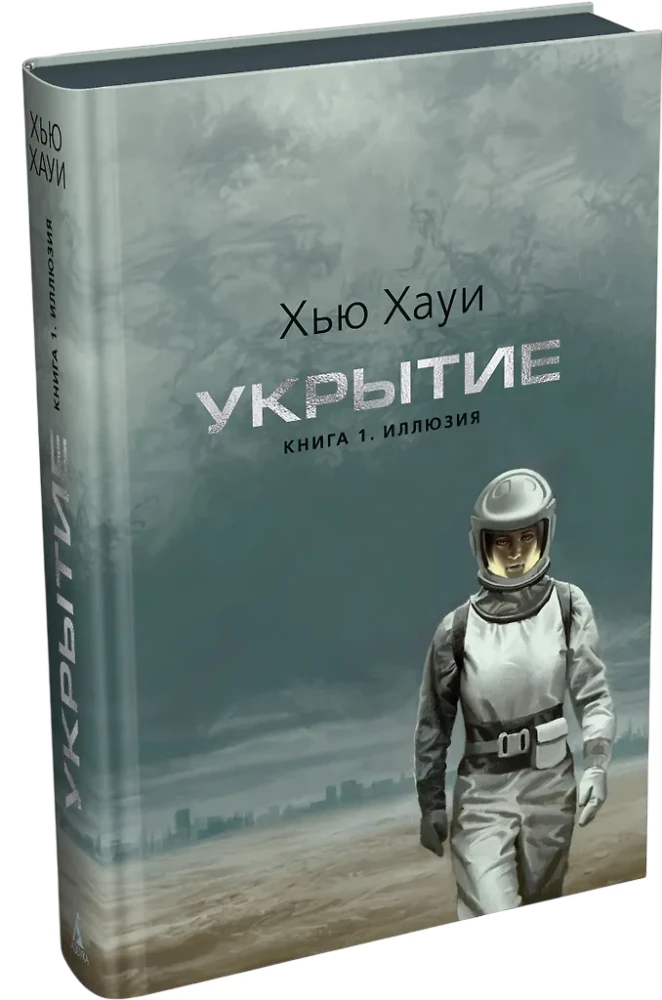 Shelter. Book 1. Illusion