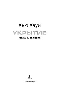 Shelter. Book 1. Illusion