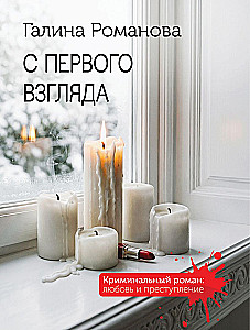 С первого взгляда