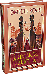 Дамское счастье