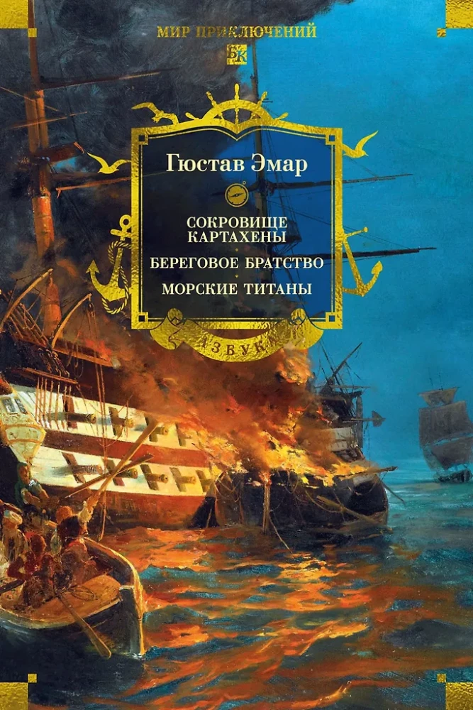 Сокровище Картахены. Береговое братство. Морские титаны