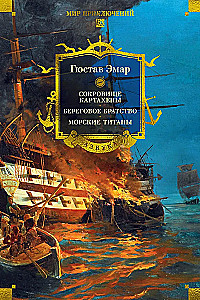 Сокровище Картахены. Береговое братство. Морские титаны