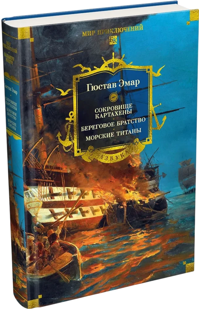 Сокровище Картахены. Береговое братство. Морские титаны