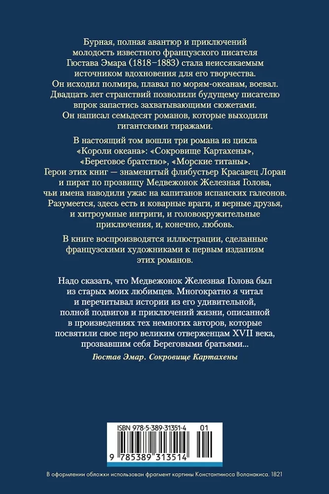 Сокровище Картахены. Береговое братство. Морские титаны