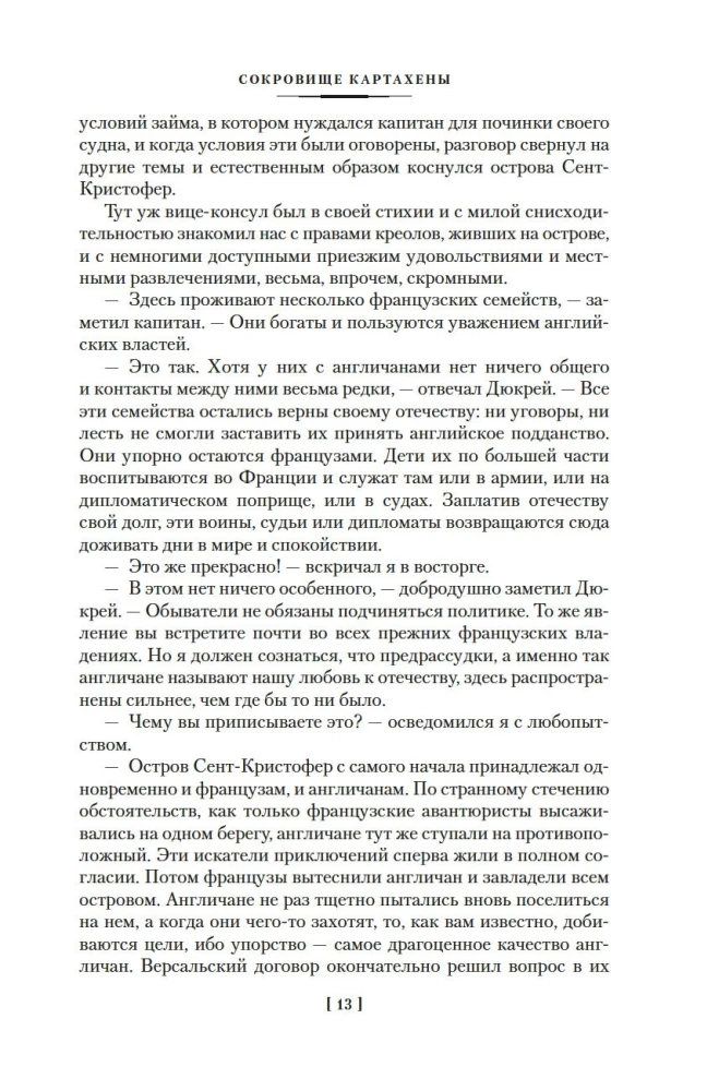 Сокровище Картахены. Береговое братство. Морские титаны