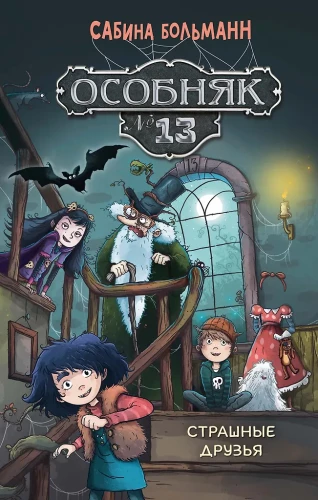 Mansion No. 13. Scary Friends