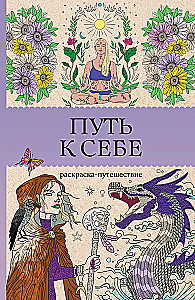 Droga do siebie: kolorowanka-podróż. Kolorowanka antystresowa