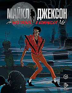 Майкл Джексон. Биография в комиксах