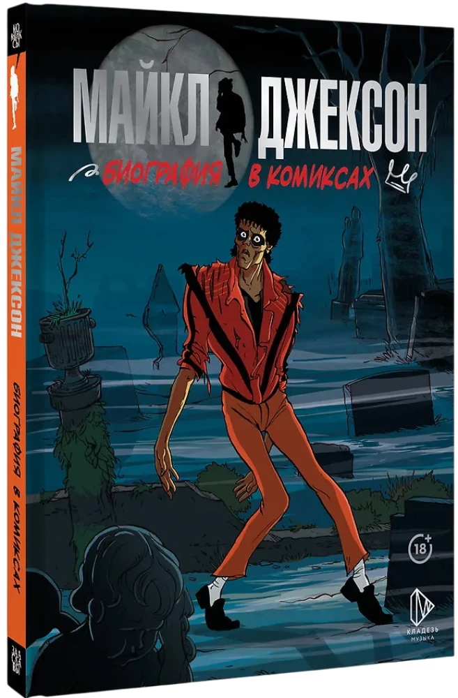 Майкл Джексон. Биография в комиксах