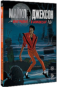 Майкл Джексон. Биография в комиксах