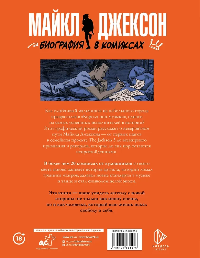 Майкл Джексон. Биография в комиксах
