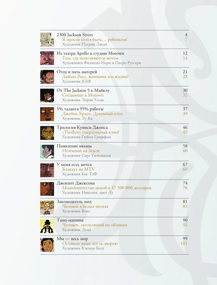 Майкл Джексон. Биография в комиксах