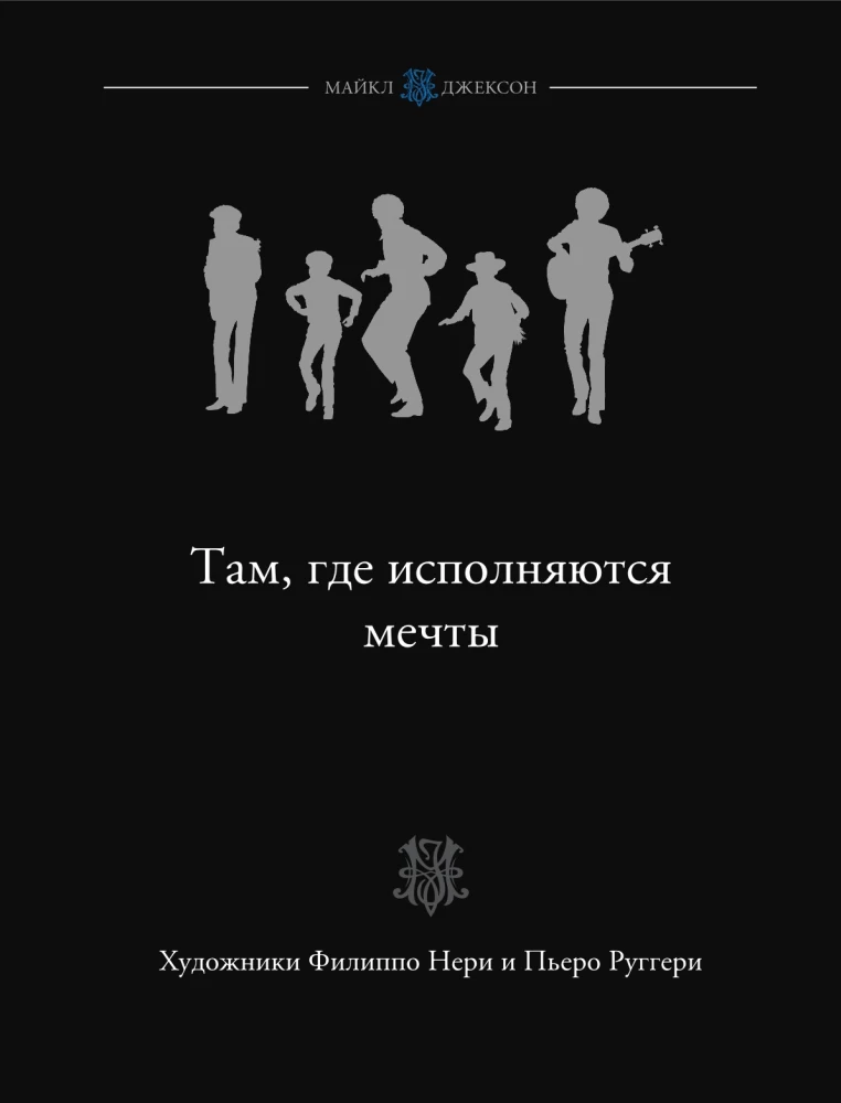 Майкл Джексон. Биография в комиксах