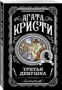 Appointment with Death. The Third Girl. Thirteen Mystery Cases. Five Little Pigs (set of 4 books)