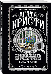 Appointment with Death. The Third Girl. Thirteen Mystery Cases. Five Little Pigs (set of 4 books)