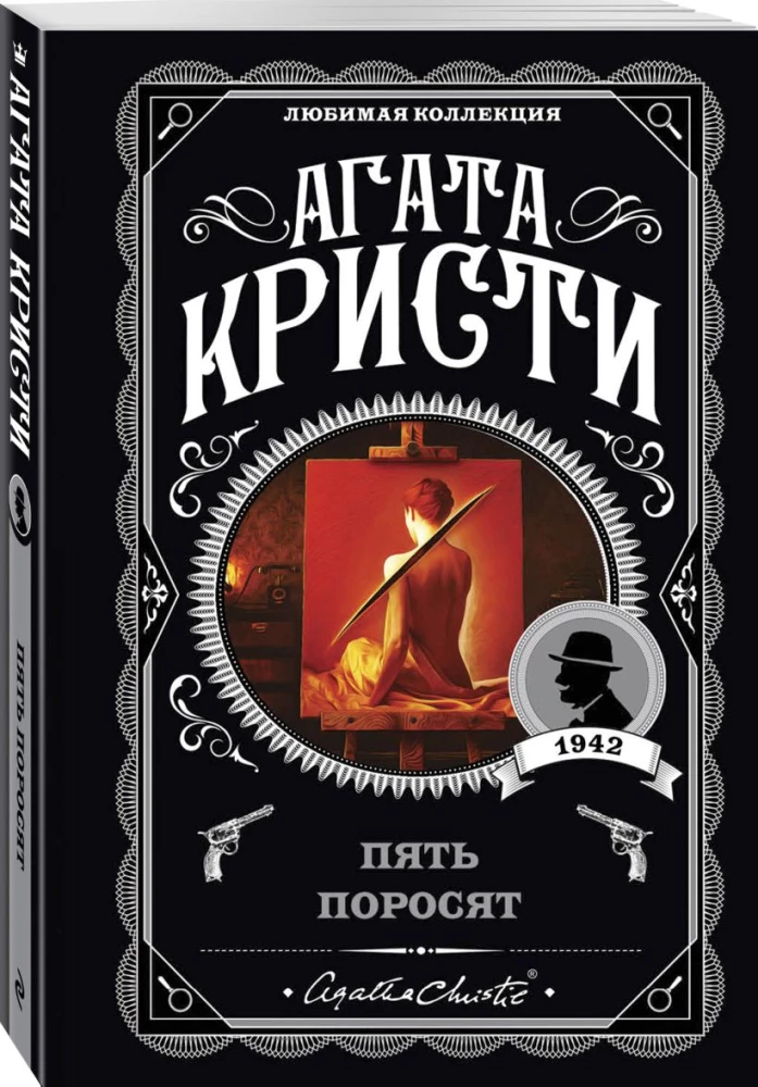 Appointment with Death. The Third Girl. Thirteen Mystery Cases. Five Little Pigs (set of 4 books)