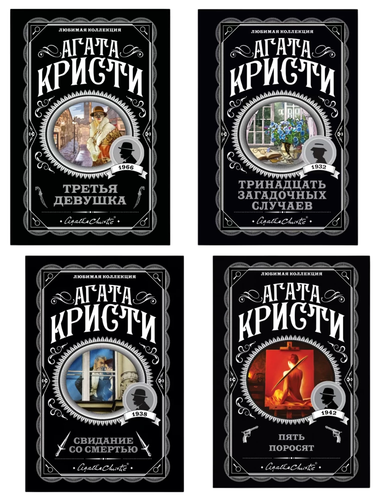 Appointment with Death. The Third Girl. Thirteen Mystery Cases. Five Little Pigs (set of 4 books)