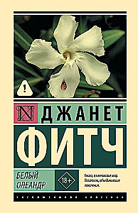 Белый олеандр