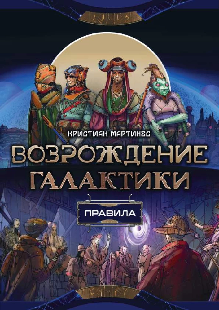 Board Game - Galactic Renaissance