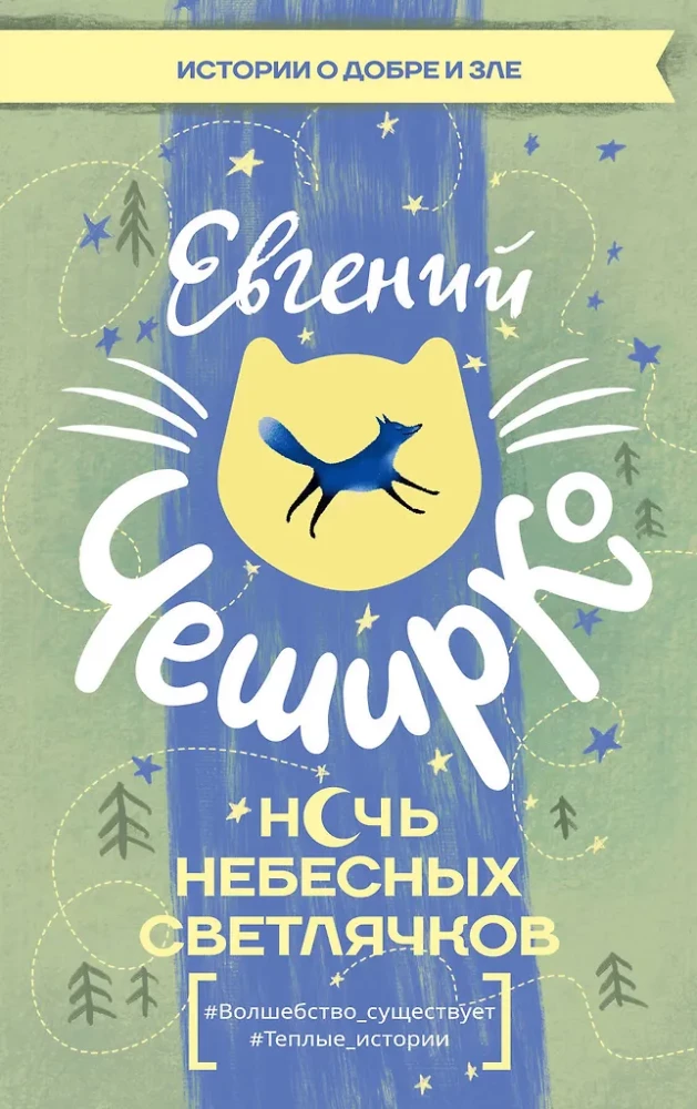 Night of Celestial Fireflies. Stories of Good and Evil