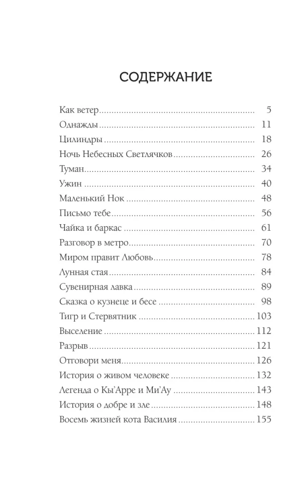 Night of Celestial Fireflies. Stories of Good and Evil