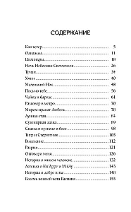 Debesu Ugunsvīru Nakts. Stāsti par labu un ļaunu