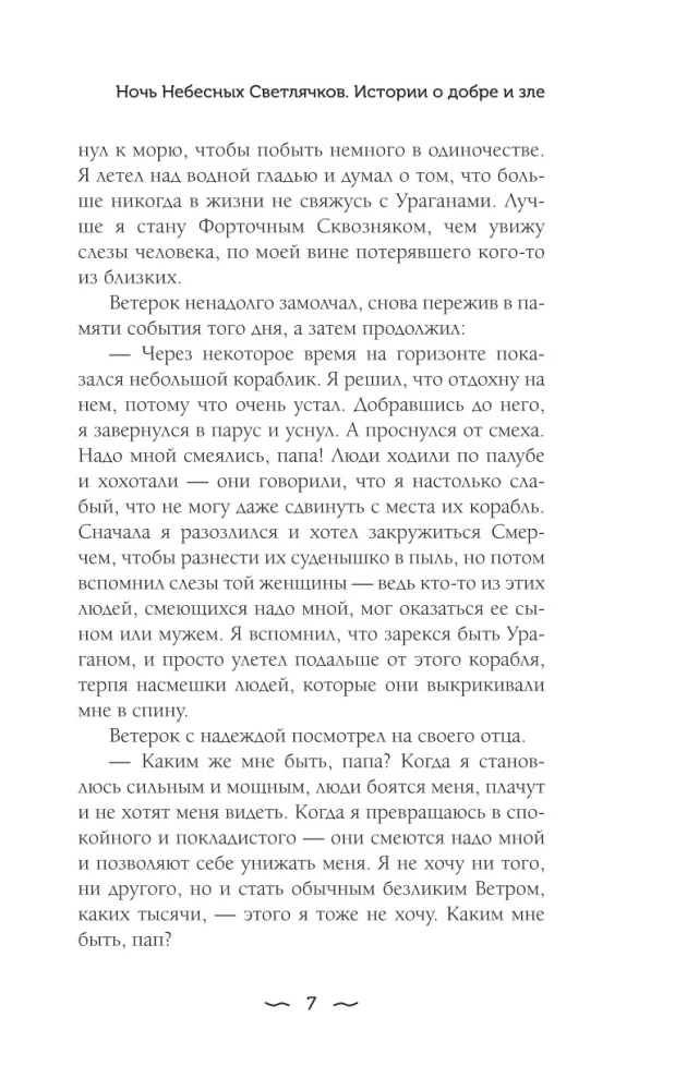 Night of Celestial Fireflies. Stories of Good and Evil