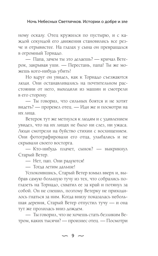 Night of Celestial Fireflies. Stories of Good and Evil