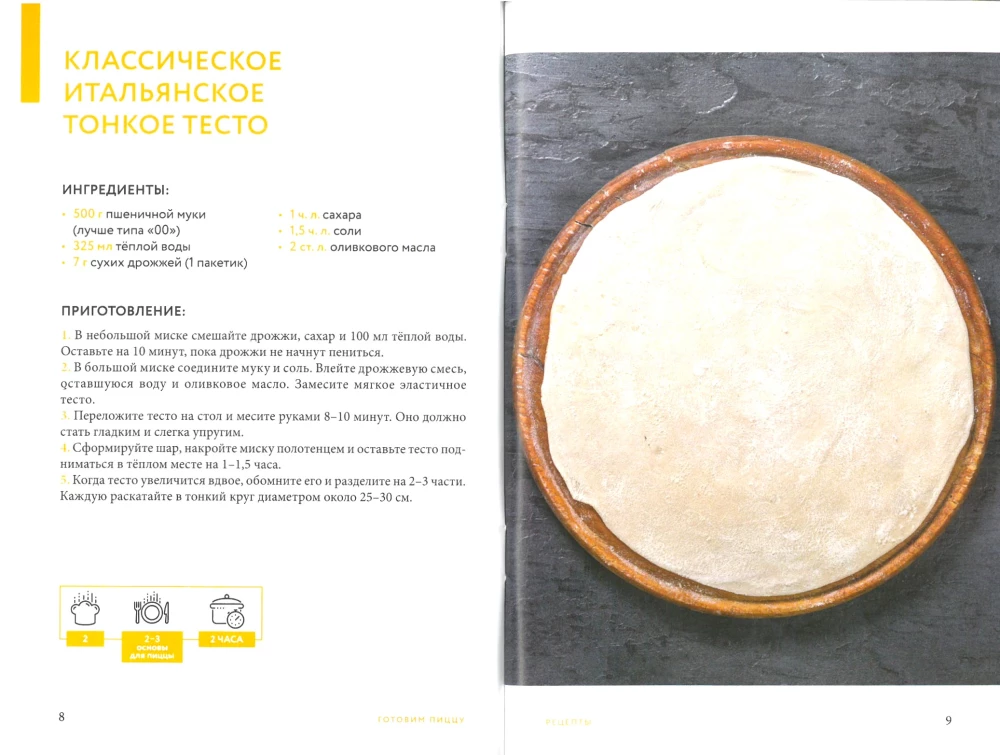 Cooking Pizza. A Collection of the Best Recipes