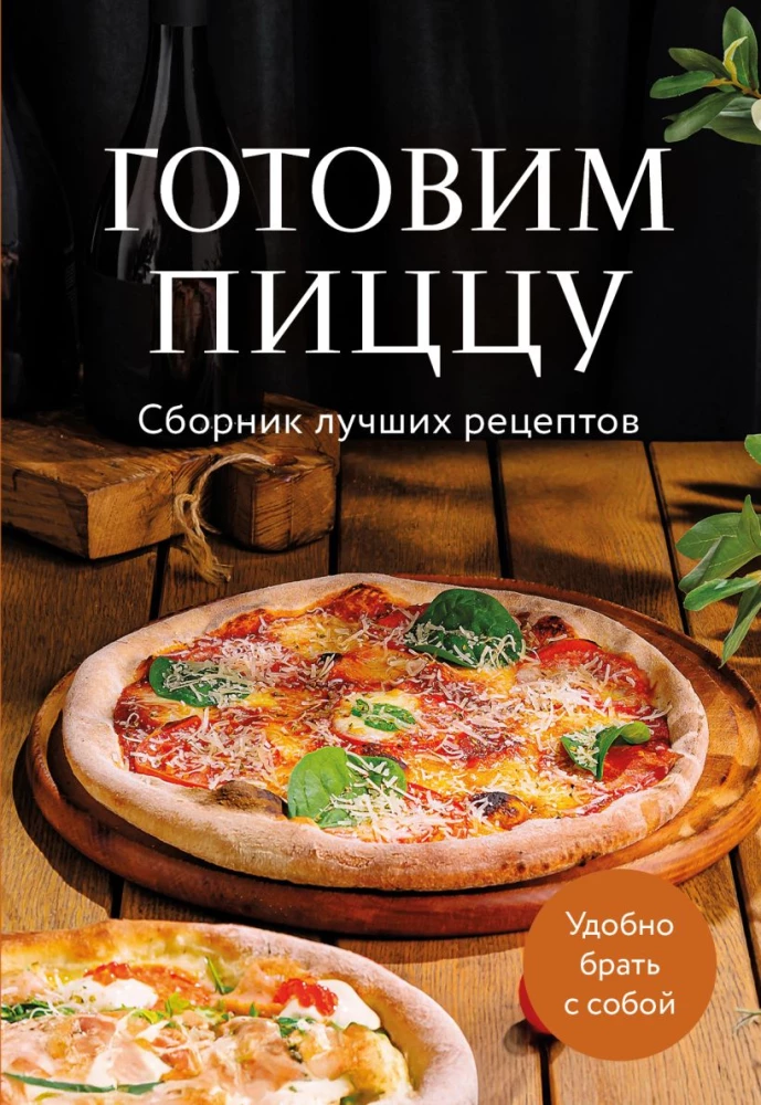 Cooking Pizza. A Collection of the Best Recipes