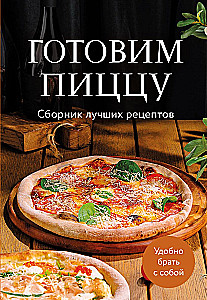 Cooking Pizza. A Collection of the Best Recipes